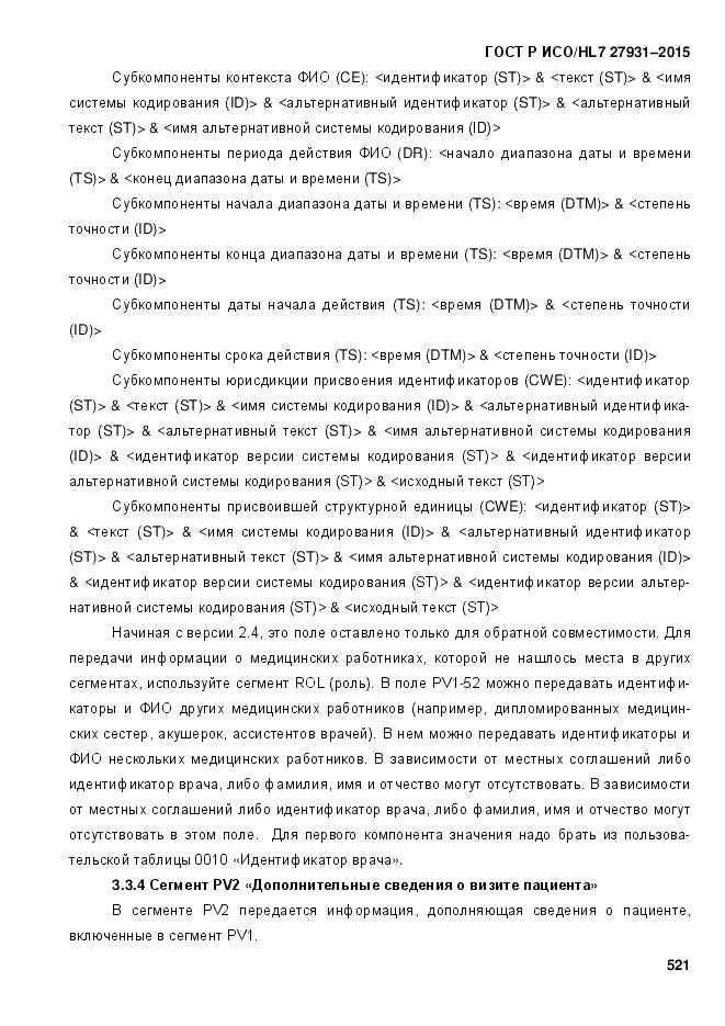 ГОСТ Р ИСО/HL 7 27931-2015, страница 528